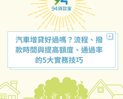 汽車增貸好過嗎？流程、撥款時間與提高額度、通過率的5大實務技巧