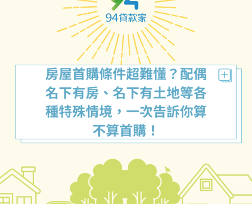 房屋首購條件超難懂？配偶名下有房、名下有土地等各種特殊情境，一次告訴你算不算首購！