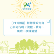 【PTT熱議】抵押權設定自己辦可行嗎?流程、費用、風險一次講清楚