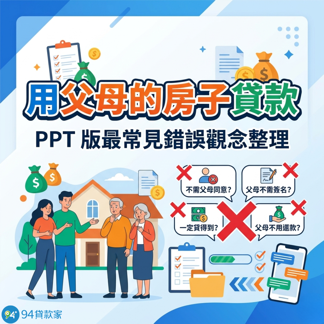 用父母的房子貸款｜PPT版最常見錯誤觀念整理