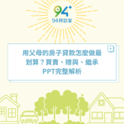 用父母的房子貸款怎麼做最划算？買賣、贈與、繼承PPT完整解析