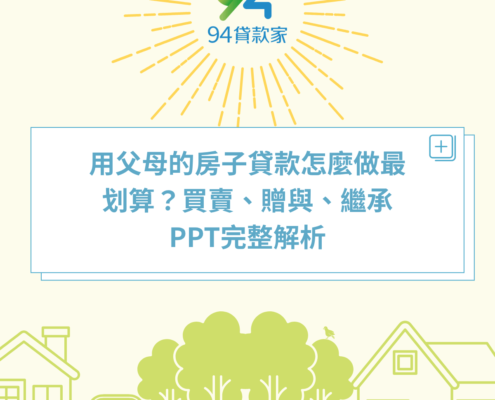 用父母的房子貸款怎麼做最划算？買賣、贈與、繼承PPT完整解析